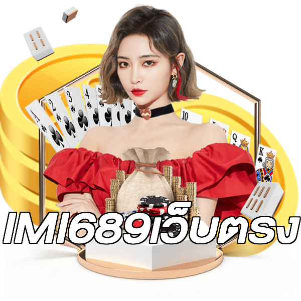IMI689เว็บตรง