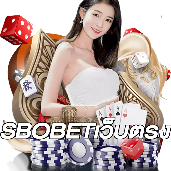 SBOBETเว็บตรง