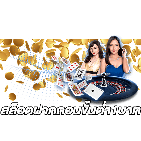 สล็อตฝากถอนขั้นต่ํา1บาท