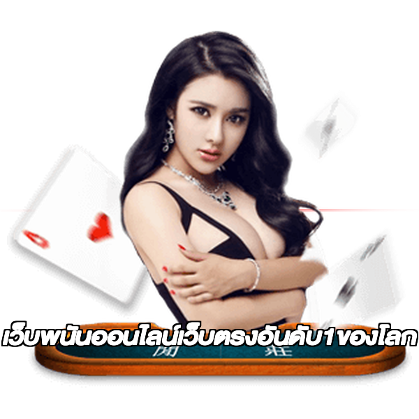 เว็บพนันออนไลน์เว็บตรงอันดับ1ของโลก
