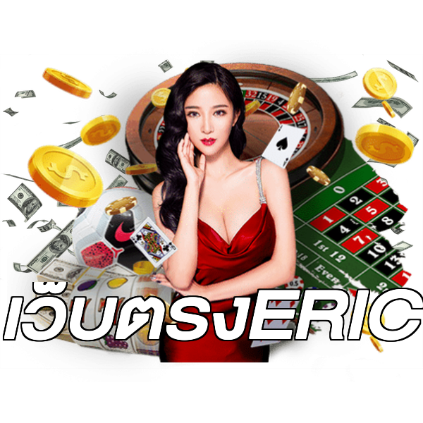 เว็บตรงERIC