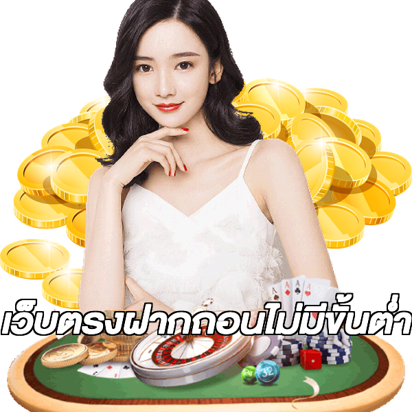 เว็บตรงฝากถอนไม่มีขั้นต่ำ