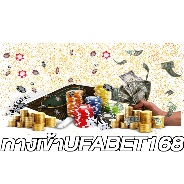 ทางเข้าUFABET168