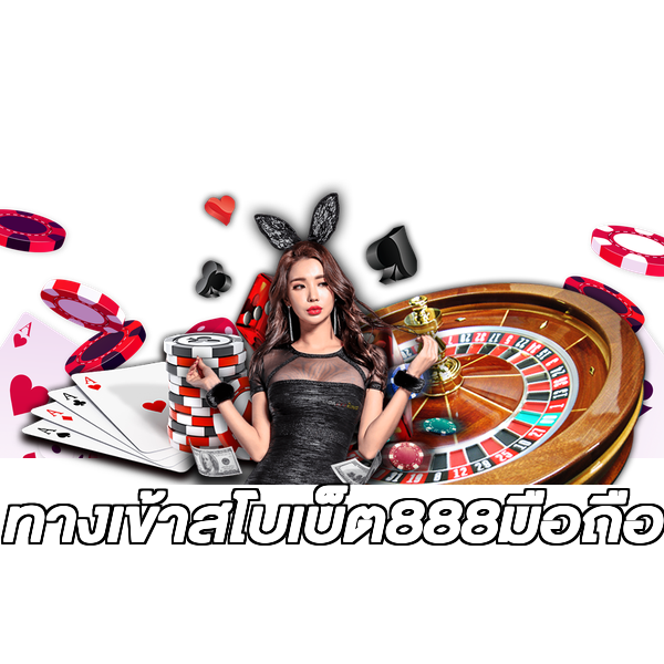 ทางเข้าสโบเบ็ต888มือถือ