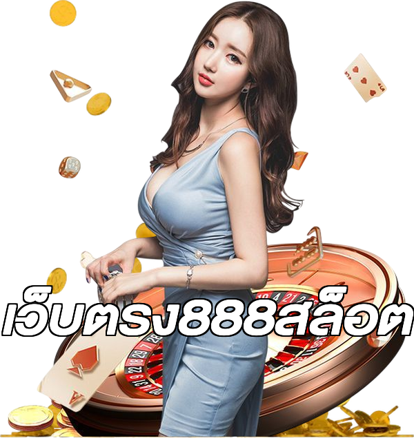 เว็บตรง888สล็อต