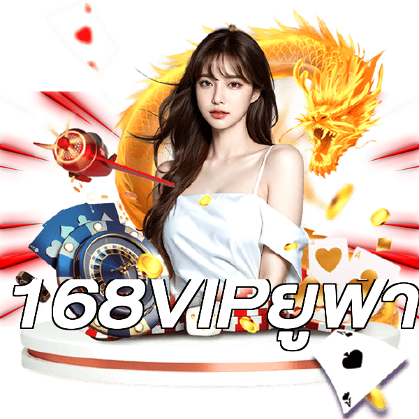 168VIPยูฟ่า