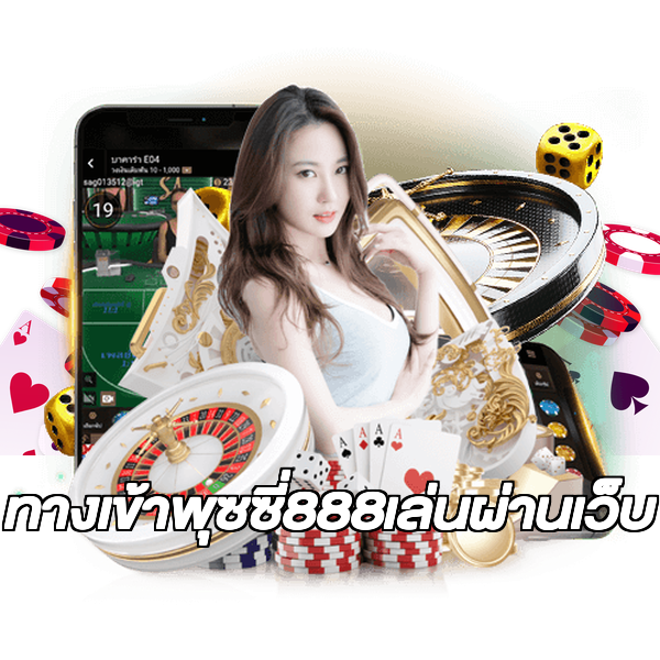 ทางเข้าพุซซี่888เล่นผ่านเว็บ