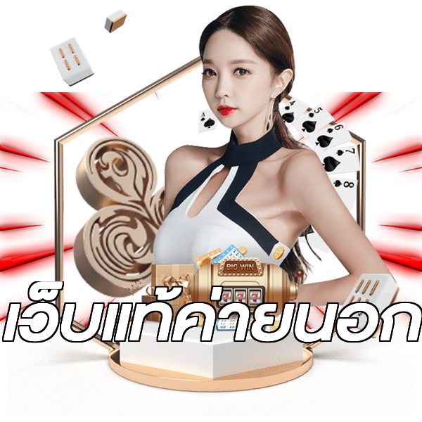เว็บแท้ค่ายนอก