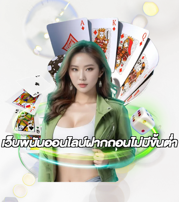 เว็บพนันออนไลน์ฝากถอนไม่มีขั้นต่ำ