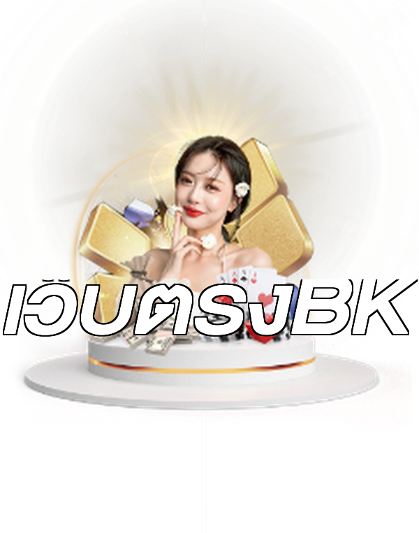 เว็บตรงBK