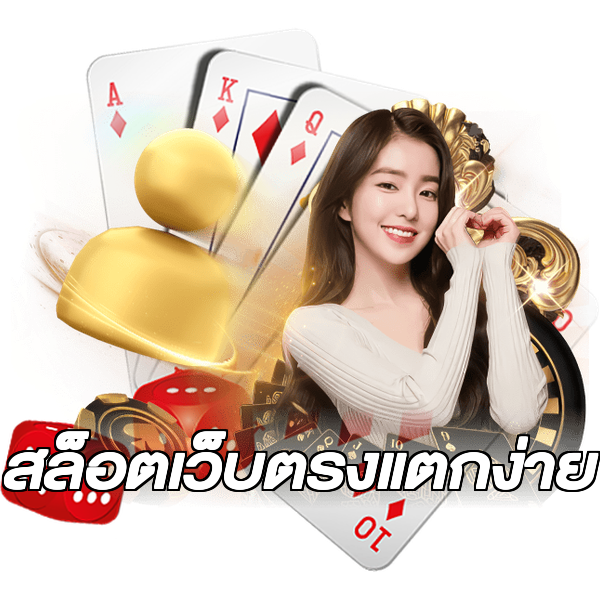 สล็อตเว็บตรงแตกง่าย