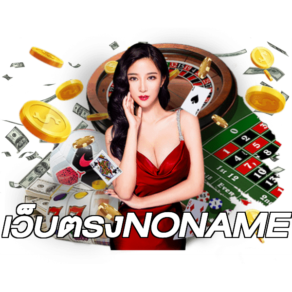 เว็บตรงNONAME