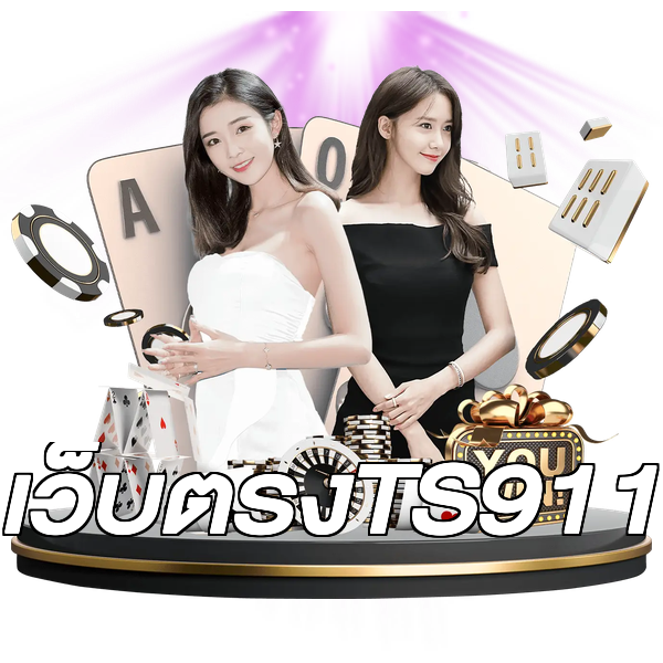 เว็บตรงTS911