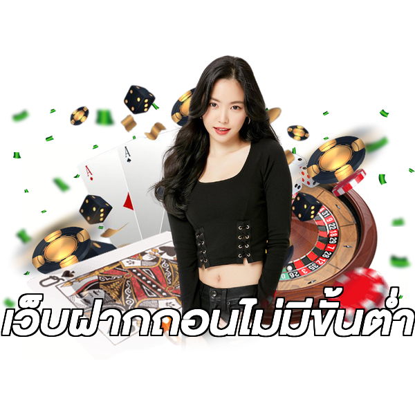 เว็บฝากถอนไม่มีขั้นต่ำ