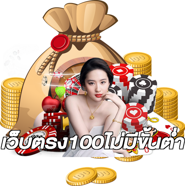 เว็บตรง100ไม่มีขั้นต่ํา
